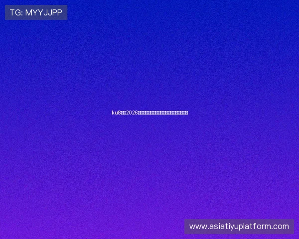 ku8体育2026年世界杯赛程安排与中国队出战情况全面解读